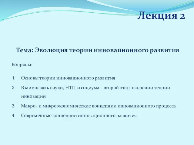 Лекция 2 Тема: Эволюция теории инновационного развития Вопросы: Основы теории