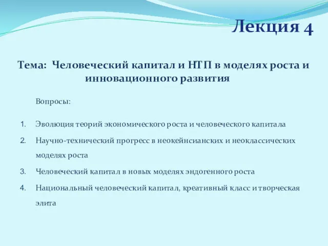 Лекция 4 Тема: Человеческий капитал и НТП в моделях роста