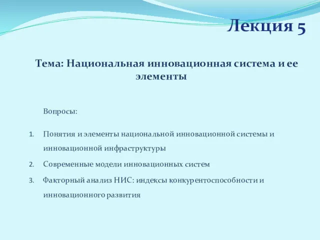 Лекция 5 Тема: Национальная инновационная система и ее элементы Вопросы: