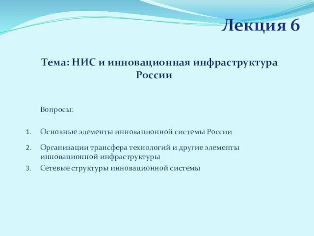 Лекция 6 Тема: НИС и инновационная инфраструктура России Вопросы: Основные