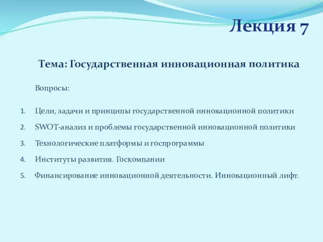 Лекция 7 Тема: Государственная инновационная политика Вопросы: Цели, задачи и