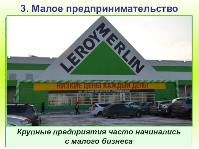 3. Малое предпринимательство Преимущества малого предприятия: - Не требует больших