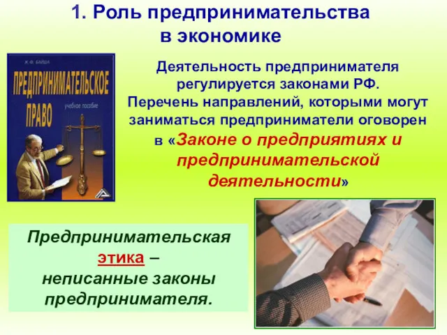 1. Роль предпринимательства в экономике Деятельность предпринимателя регулируется законами РФ.