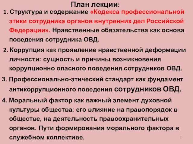 План лекции: 1. Структура и содержание «Кодекса профессиональной этики сотрудника