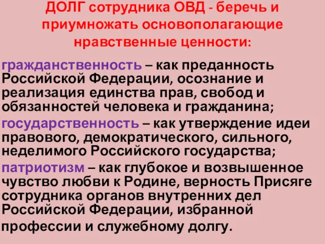 ДОЛГ сотрудника ОВД - беречь и приумножать основополагающие нравственные ценности: