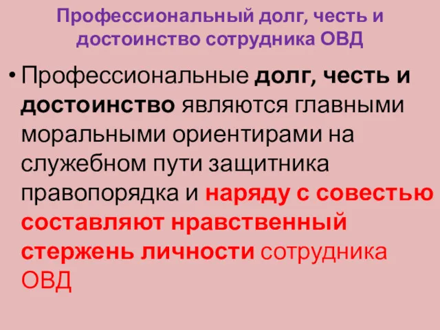 Профессиональный долг, честь и достоинство сотрудника ОВД Профессиональные долг, честь