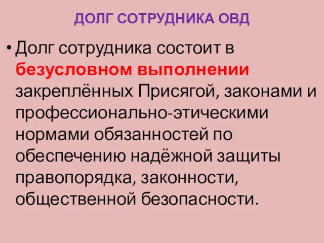 ДОЛГ СОТРУДНИКА ОВД Долг сотрудника состоит в безусловном выполнении закреплённых