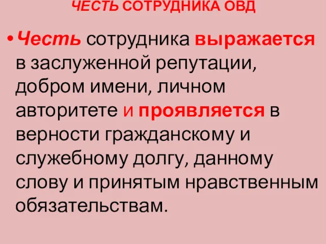 ЧЕСТЬ СОТРУДНИКА ОВД Честь сотрудника выражается в заслуженной репутации, добром