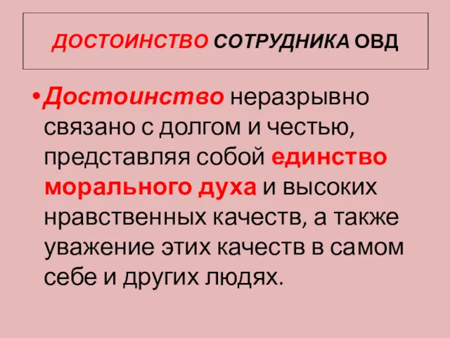 ДОСТОИНСТВО СОТРУДНИКА ОВД Достоинство неразрывно связано с долгом и честью,