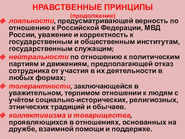 НРАВСТВЕННЫЕ ПРИНЦИПЫ (продолжение) лояльности, предусматривающей верность по отношению к Российской