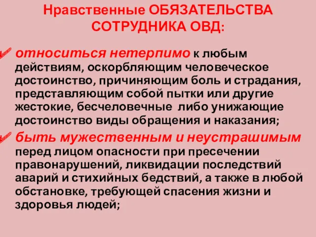 Нравственные ОБЯЗАТЕЛЬСТВА СОТРУДНИКА ОВД: относиться нетерпимо к любым действиям, оскорбляющим