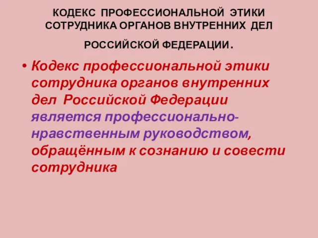 КОДЕКС ПРОФЕССИОНАЛЬНОЙ ЭТИКИ СОТРУДНИКА ОРГАНОВ ВНУТРЕННИХ ДЕЛ РОССИЙСКОЙ ФЕДЕРАЦИИ. Кодекс