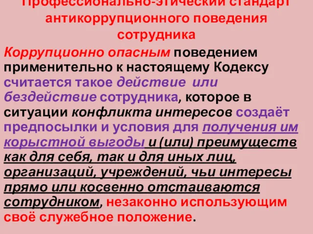 Профессионально-этический стандарт антикоррупционного поведения сотрудника Коррупционно опасным поведением применительно к