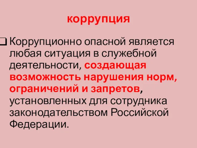 коррупция Коррупционно опасной является любая ситуация в служебной деятельности, создающая