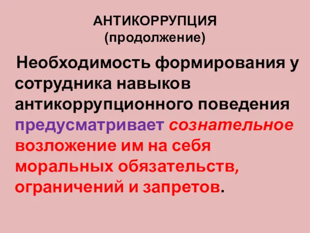 АНТИКОРРУПЦИЯ (продолжение) Необходимость формирования у сотрудника навыков антикоррупционного поведения предусматривает