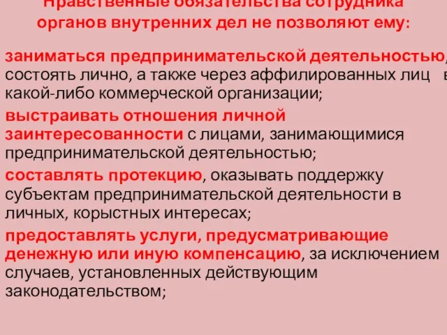 Нравственные обязательства сотрудника органов внутренних дел не позволяют ему: заниматься