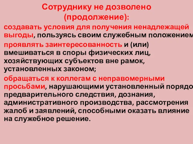 Сотруднику не дозволено (продолжение): создавать условия для получения ненадлежащей выгоды,