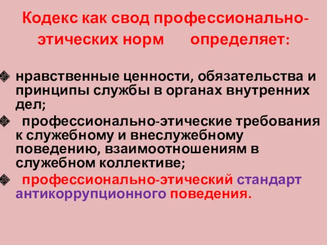 Кодекс как свод профессионально-этических норм определяет: нравственные ценности, обязательства и