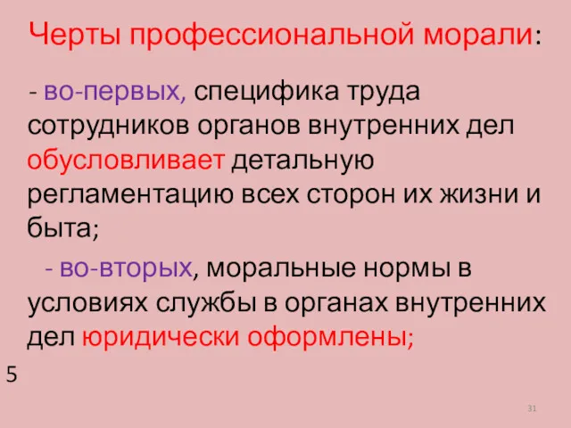 Черты профессиональной морали: - во-первых, специфика труда сотрудников органов внутренних