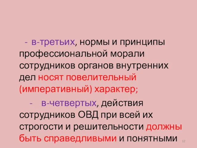 - в-третьих, нормы и принципы профессиональной морали сотрудников органов внутренних