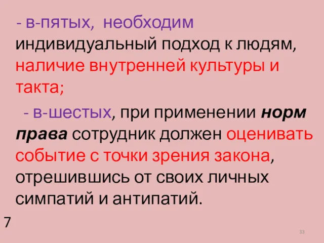 - в-пятых, необходим индивидуальный подход к людям, наличие внутренней культуры