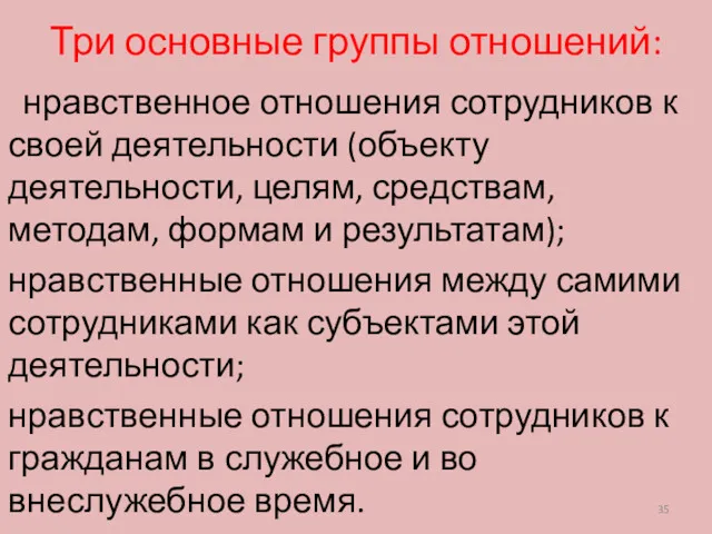 Три основные группы отношений: нравственное отношения сотрудников к своей деятельности