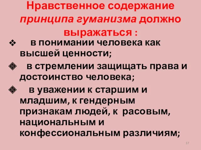 Нравственное содержание принципа гуманизма должно выражаться : в понимании человека