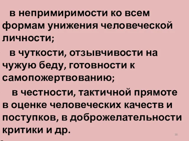 в непримиримости ко всем формам унижения человеческой личности; в чуткости,