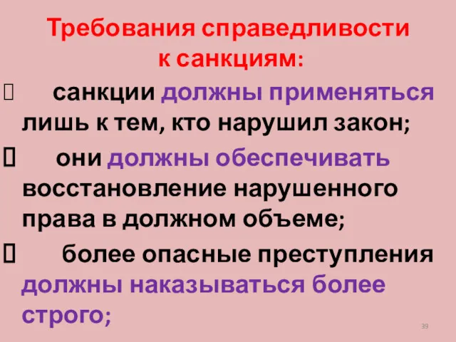 Требования справедливости к санкциям: санкции должны применяться лишь к тем,