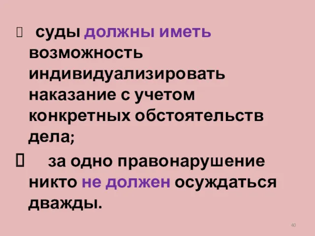 суды должны иметь возможность индивидуализировать наказание с учетом конкретных обстоятельств