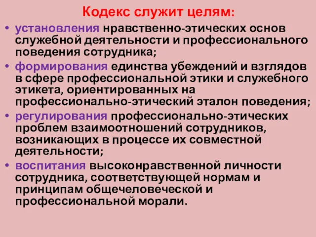 Кодекс служит целям: установления нравственно-этических основ служебной деятельности и профессионального