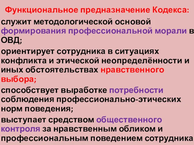 Функциональное предназначение Кодекса: служит методологической основой формирования профессиональной морали в