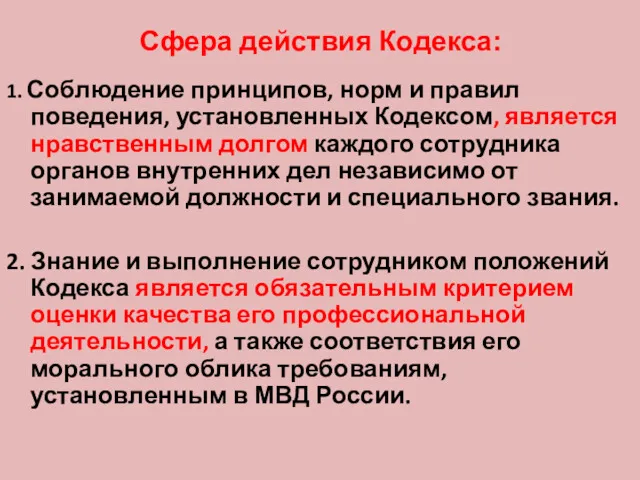 Сфера действия Кодекса: 1. Соблюдение принципов, норм и правил поведения,