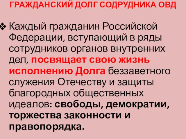 ГРАЖДАНСКИЙ ДОЛГ СОДРУДНИКА ОВД Каждый гражданин Российской Федерации, вступающий в