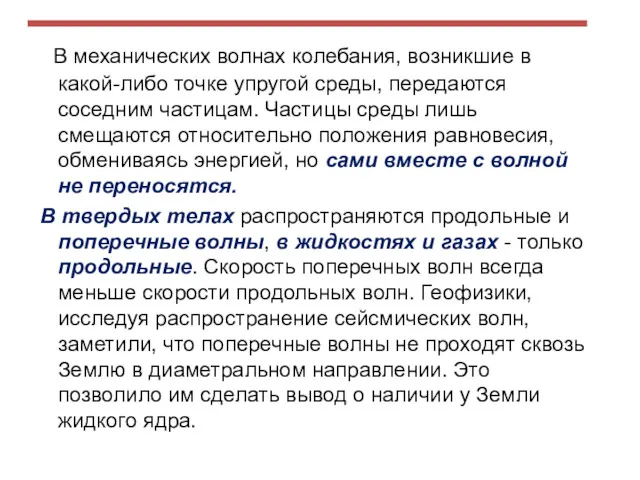 В механических волнах колебания, возникшие в какой-либо точке упругой среды,