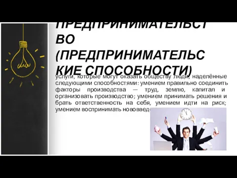 ПРЕДПРИНИМАТЕЛЬСТВО (ПРЕДПРИНИМАТЕЛЬСКИЕ СПОСОБНОСТИ) услуги, которые могут оказать обществу люди, наделённые