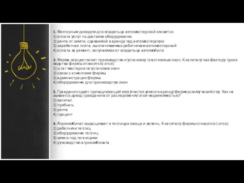 1. Фак­тор­ным до­хо­дом для вла­дель­ца ав­то­ма­стер­ской яв­ля­ет­ся 1) опла­та услуг