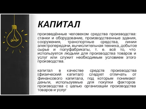 КАПИТАЛ произведённые человеком средства производства: станки и оборудование, производственные здания,