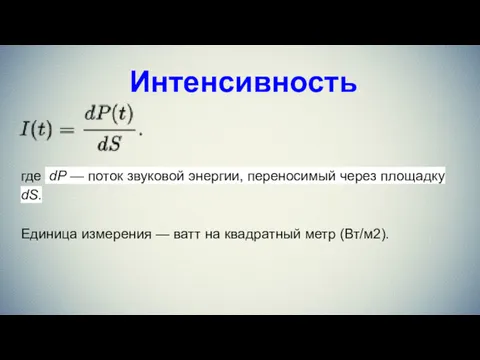 Интенсивность где dP — поток звуковой энергии, переносимый через площадку