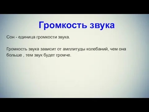 Громкость звука Сон - единица громкости звука. Громкость звука зависит