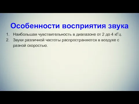 Особенности восприятия звука Наибольшая чувствительность в диапазоне от 2 до