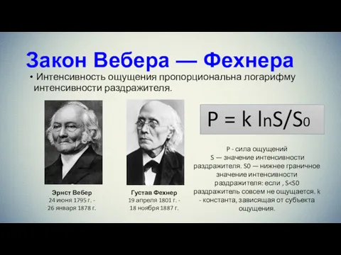 Закон Вебера — Фехнера Интенсивность ощущения пропорциональна логарифму интенсивности раздражителя.