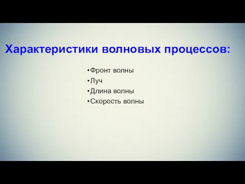 Характеристики волновых процессов: Фронт волны Луч Длина волны Скорость волны