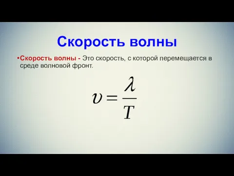 Скорость волны Скорость волны - Это скорость, с которой перемещается в среде волновой фронт.