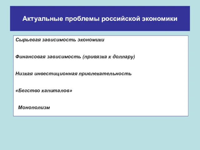 Актуальные проблемы российской экономики Сырьевая зависимость экономики Финансовая зависимость (привязка