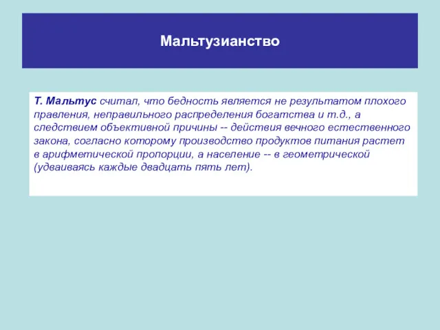 Мальтузианство Т. Мальтус считал, что бедность является не результатом плохого