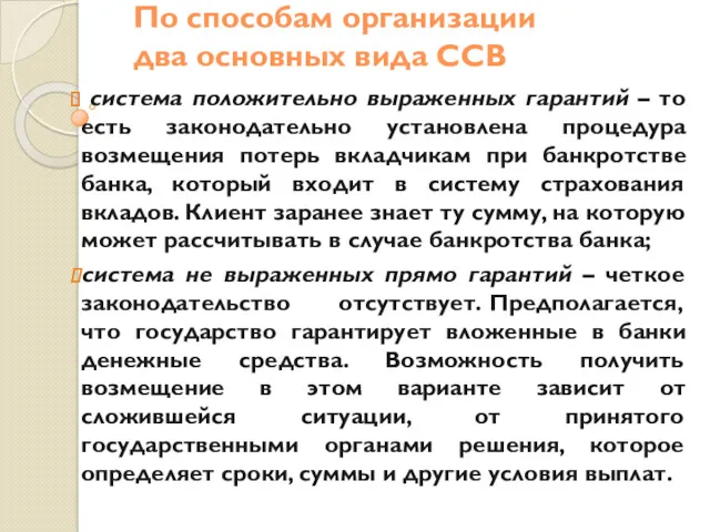 По способам организации два основных вида ССВ система положительно выраженных