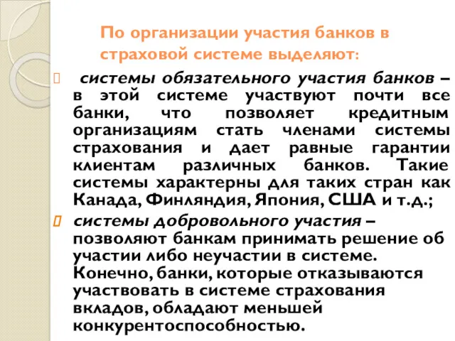 По организации участия банков в страховой системе выделяют: системы обязательного