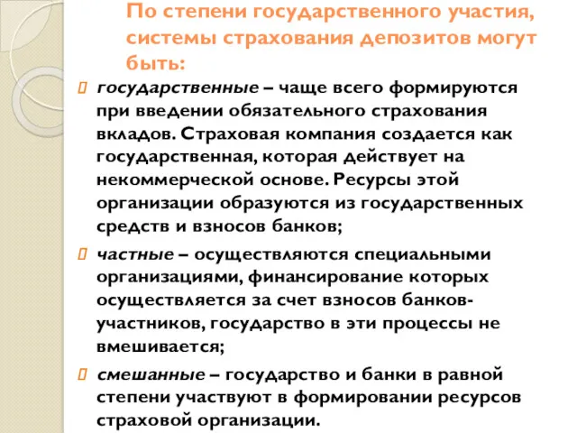 По степени государственного участия, системы страхования депозитов могут быть: государственные