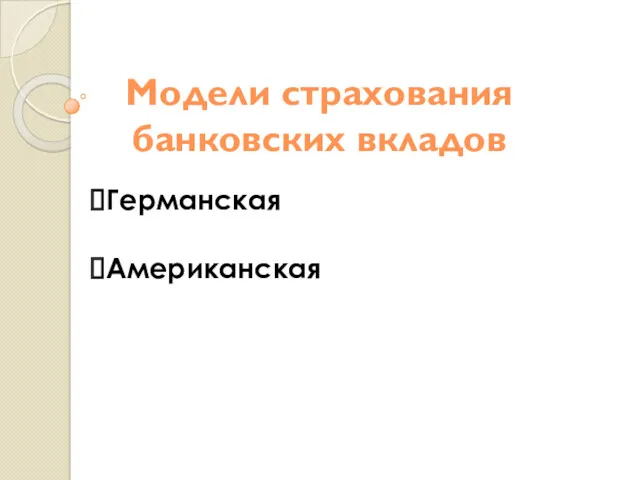 Модели страхования банковских вкладов Германская Американская